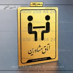 نشانگر راهنما اتاق مشاورین - تصویر 23